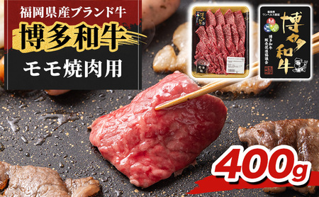 博多和牛 モモ 焼肉用 400g 牛肉 肉 ※配送不可:離島
