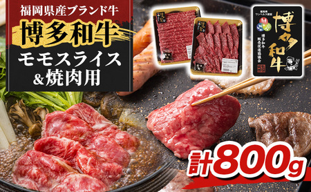 博多和牛 モモ 焼肉用・スライス 計800g (各400g) 牛肉 肉 セット ※配送不可:離島