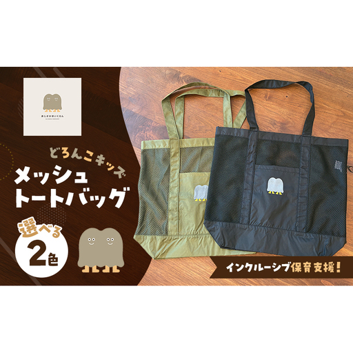 インクルーシブ保育活動支援！バッグ どろんこキッズ メッシュトートバッグ 雑貨 小物 オリーブ