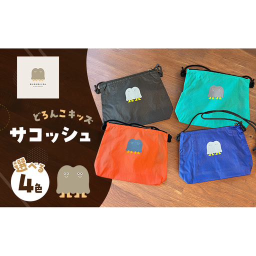 どろんこキッズ サコッシュ 雑貨 小物 カバン マリンブルー