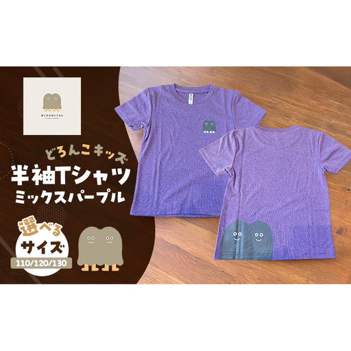 Tシャツ どろんこキッズ 半袖Tシャツ [ミックスパープル](キッズ:110/120/130) 110