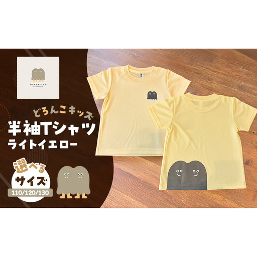 Tシャツ どろんこキッズ 半袖Tシャツ[ライトイエロー](キッズ:110/120/130) 110