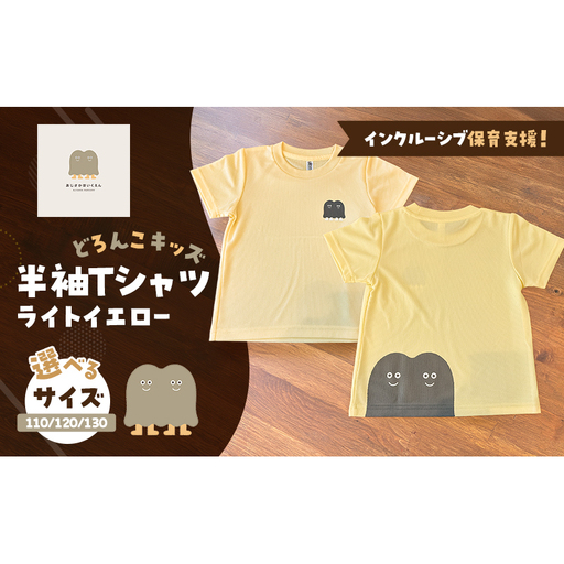 インクルーシブ保育活動支援！Tシャツ どろんこキッズ 半袖Ｔシャツ【ライトイエロー】（キッズ：110/120/130） 130