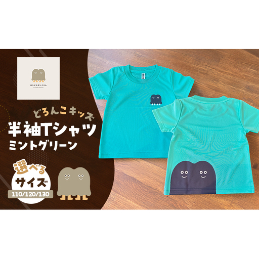 Tシャツ どろんこキッズ 半袖Tシャツ[ミントグリーン](キッズ:110/120/130) 110