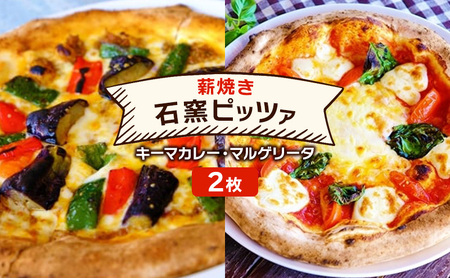 ピザ ベリー畑より 本格薪焼き 石窯ピザ 2枚 セット H キーマカレー・マルゲリータ 洋食 イタリアン ※配送不可:沖縄、離島