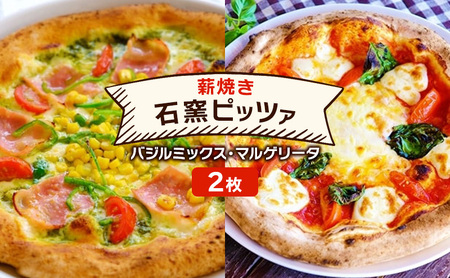 ピザ ベリー畑より 本格薪焼き 石窯ピザ 2枚 セット I バジルミックス・マルゲリータ 洋食 イタリアン ※配送不可:沖縄、離島