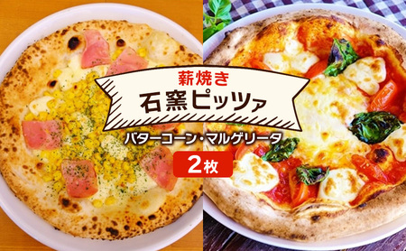 ピザ ベリー畑より 本格薪焼き 石窯ピザ 2枚 セット K バターコーン・マルゲリータ 洋食 イタリアン ※配送不可:沖縄、離島