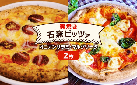 ピザ ベリー畑より 本格薪焼き 石窯ピザ 2枚 セット M オニオンサラミ・マルゲリータ 洋食 イタリアン ※配送不可:沖縄、離島