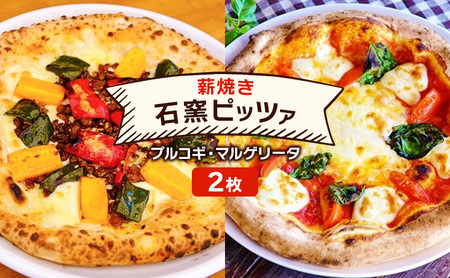 ピザ ベリー畑より 本格薪焼き 石窯ピザ 2枚 セット O プルコギ・マルゲリータ 洋食 イタリアン ※配送不可:沖縄、離島
