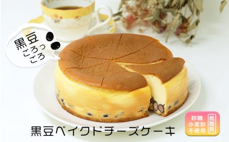 【低糖質】手作り黒豆ベイクドチーズケーキ