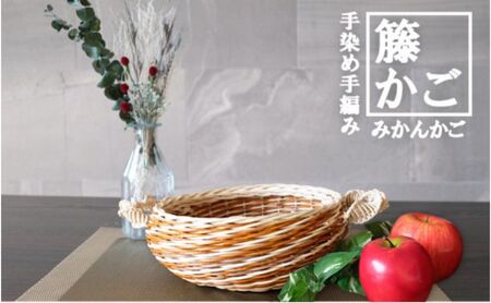 籐かごのみかんかご（ブラウン系）[カラーラタン彩都] 雑貨 日用品 福祉用品 