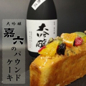 焼き菓子 パウンドケーキ 清酒「嘉六」の風味豊かな 大吟醸のドライフルーツパウンドケーキ 1本 ケーキ おやつ ギフト 桐箱入り 平岡学園 ※配送不可:沖縄、離島