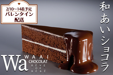 【バレンタイン配送】和あいショコラ CHOCOLATケーキ