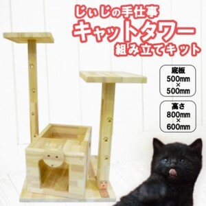 ペット じぃじの手仕事 ネコちゃんのお城 キャットタワー 組み立てキット 日用品 雑貨 インテリア 玩具