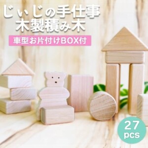 玩具 じぃじの手仕事 ぬくもりいっぱい 木製 積み木 おもちゃ 日用品 雑貨