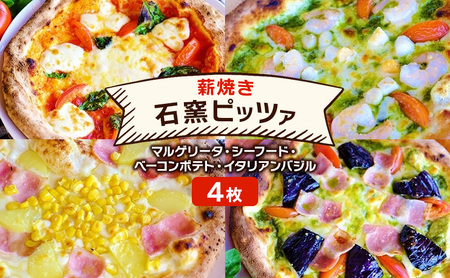 ピザ 本格薪焼き 石窯ピッツァ 4枚 セット マルゲリータ・シーフード・ベーコンポテト・イタリアンバジル 洋食 イタリアン ※配送不可:沖縄、離島