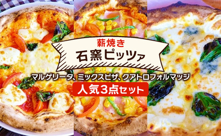 ピザ ベリー畑より 本格薪焼き 石窯ピザ 人気3点 セット 洋食 イタリアン ※配送不可:沖縄、離島