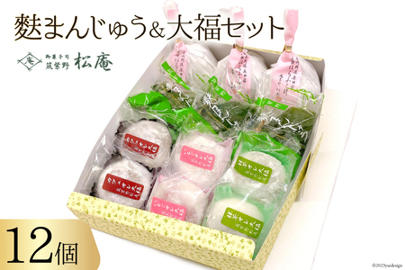 麩まんじゅう & 大福 セット [御菓子司 筑紫野松庵 福岡県 筑紫野市 21760503] 和菓子 お菓子 スイーツ 和スイーツ 個包装 餅 お餅 もち モチ まんじゅう 饅頭 あんこ おやつ