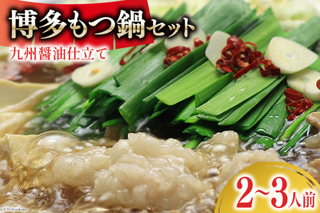 博多もつ鍋 セット (九州醤油仕立て) 2〜3人前 [ベネフィス 福岡県 筑紫野市 21761406]