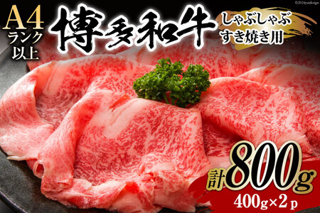 牛肉 [A4〜A5] 博多和牛 しゃぶすき焼き用(肩ロース肉・肩バラ・モモ肉)400g×2p 計 800g [MEAT PLUS 福岡県 筑紫野市 21761008]