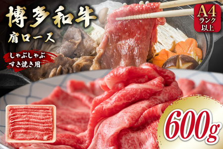 牛肉 [A4〜A5] 博多和牛 肩ロース 600g しゃぶすき焼き用 [MEAT PLUS 福岡県 筑紫野市 21761018]