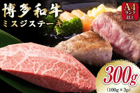 [厳選希少部位][A4〜A5] 博多和牛 ミスジステーキ 約300g(100g×3p) [MEAT PLUS 福岡県 筑紫野市 21760778]