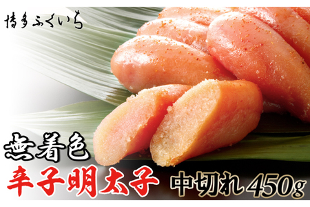 無着色 辛子明太子 中切れ 450g [博多ふくいち 福岡県 筑紫野市 21760812]