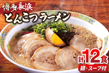 ラーメン 博多長浜ラーメン セット 6食 2箱 計 12食 [木村食品 福岡県 筑紫野市 21760902]