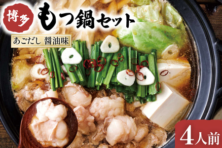 やまや もつ鍋 博多 もつ鍋セット あごだし 醤油味 4人前 [やまやコミュニケーションズ 福岡県 筑紫野市 21760874]