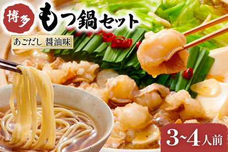 やまや もつ鍋 博多 もつ鍋セット あごだし 醤油味 3?4人前 [やまやコミュニケーションズ 福岡県 筑紫野市 21760876]
