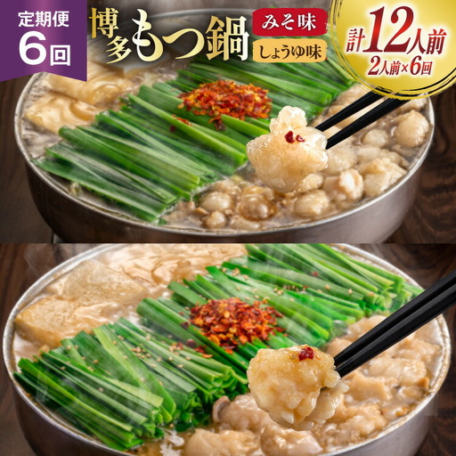 もつ鍋 6回 定期便 おおやま 博多もつ鍋 みそ味 しょうゆ味 交互発送 各2人前 総計12人前 [ラブ 福岡県 筑紫野市 21760981]