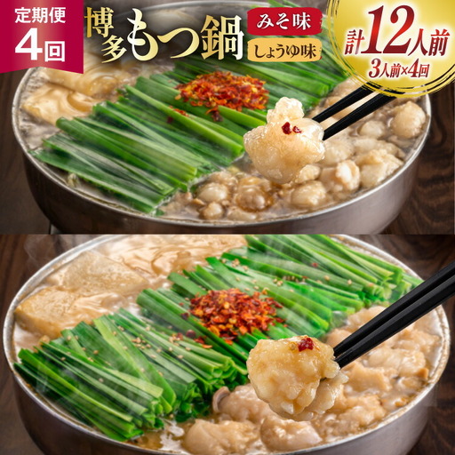 もつ鍋 4回 定期便 おおやま 博多もつ鍋 みそ味 しょうゆ味 交互発送 各3人前 総計12人前 [ラブ 福岡県 筑紫野市 21760980]
