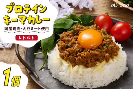 レトルトカレー 'oli 'ono プロテイン キーマカレー 1個 185g [日成共益 福岡県 筑紫野市 21761062]