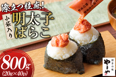 明太子 やまや 明太子ばらこ 小袋入り 20g × 40p 計800g [やまやコミュニケーションズ 福岡県 筑紫野市 21761221]
