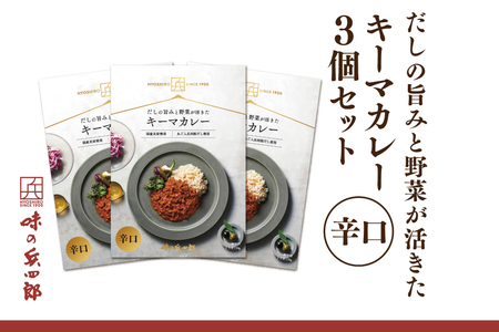 [味の兵四郎]だしの旨みと野菜が活きた キーマカレー 辛口3個 / 味の兵四郎 / 福岡県 筑紫野市 