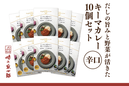 [味の兵四郎]だしの旨みと野菜が活きた キーマカレー 辛口10個 / 味の兵四郎 /福岡県 筑紫野市 