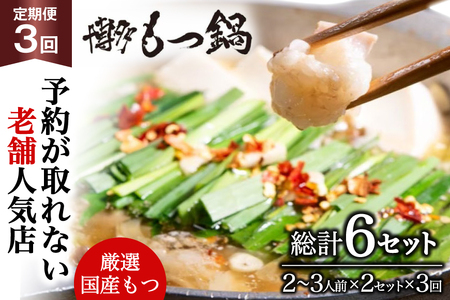 もつ鍋 老舗人気店 博多 本格もつ鍋 2〜3人前 2セット 3回定期便 総計6セット [博多もつ鍋 太閤 福岡県 筑紫野市 21761224]