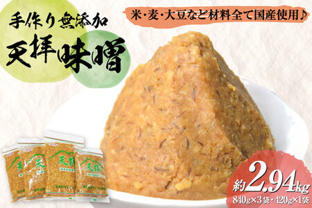 味噌 天拝味噌 840g×3袋 420g×1袋 [山口農産 福岡県 筑紫野市 21761232] みそ セット 合わせ味噌 おいしい