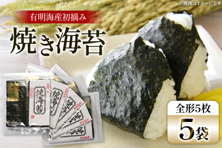 焼き海苔 有明 新海苔 5袋 セット [Esprit 福岡県 筑紫野市 21761057]