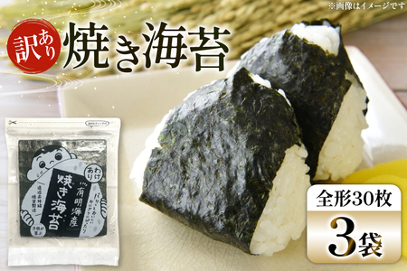 焼き海苔 訳あり 有明 お徳用 30枚 3袋 [Esprit 福岡県 筑紫野市 21761056]