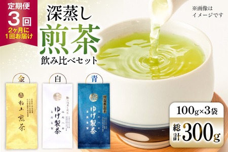 お茶 八女茶 3回 定期便 極上煎茶 金 白 青 各100g 1回ずつ [2か月に1回お届け][Esprit 福岡県 筑紫野市 21761218] 茶 緑茶 深蒸し まろやか カテキン 前茶 飲み比べ