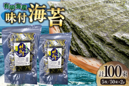味付海苔 有明のり 12切 5枚 50束 2パック [木村食品 福岡県 筑紫野市 21761058] 焼海苔 味付けのり 味付け 海苔 乾物 有明海苔 のり 有明