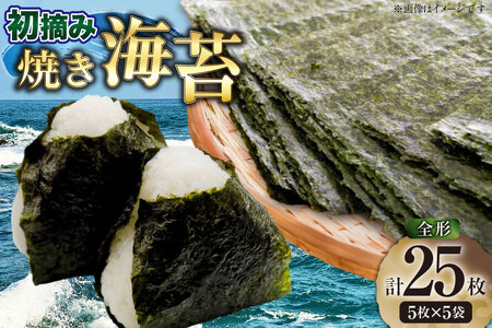 焼海苔 初摘み 新海苔 有明のり 全形 5枚 5袋 セット [木村食品 福岡県 筑紫野市 21761047] 焼き海苔 やきのり 乾物 有明海苔 25枚 海苔 のり 有明