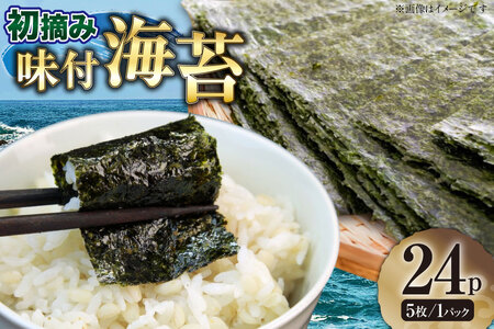 味付海苔 初摘み限定 有明のり 6切り 5枚 計24p [木村食品 福岡県 筑紫野市 21761045] 焼き海苔 やきのり 乾物 有明海苔 海苔 のり 有明