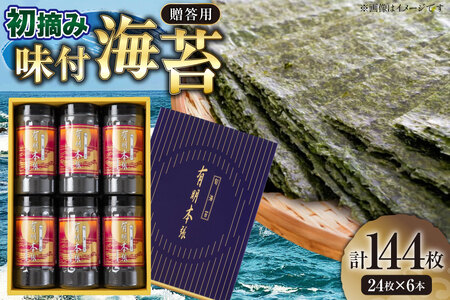 初摘み 海苔 使用 有明のり 有明本張ギフト 8切 24枚 6本 [木村食品 福岡県 筑紫野市 21761044] 焼き海苔 やきのり 乾物 有明海苔 のり 有明