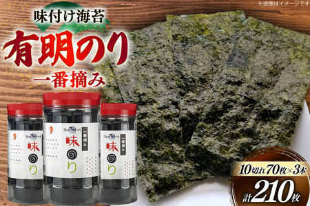 海苔 有明 味のり 3本 計210枚 [炭焼豚丼と塩ホルモンの店 西北の杜 福岡県 筑紫野市 21761072] 味付け海苔 のり 海苔 焼き海苔 やきのり 乾物 有明海苔 味付け 味付海苔 味付のり 味海苔 有明海産 一番摘み セット