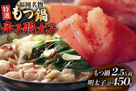 もつ鍋 2.5人前 辛子明太子 切子 無着色 3パック 計450g セット [炭焼豚丼と塩ホルモンの店 西北の杜 福岡県 筑紫野市 21761063] もつ モツ 鍋 明太子 めんたい 切子 切れ子 牛もつ鍋 ホルモン 牛ホルモン 明太モツ鍋