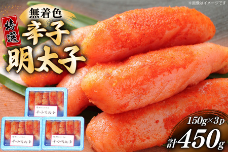 辛子明太子 特選 切子 無着色 150g 3パック 計450g [炭焼豚丼と塩ホルモンの店 西北の杜 福岡県 筑紫野市 21761079] 小分け 明太子 めんたいこ 切れ子 めんたい