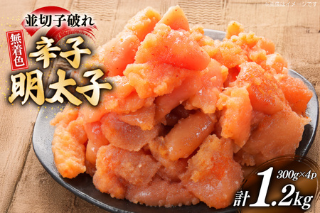 辛子明太子 並切子破れ 無着色 300g 4パック 計1.2kg [炭焼豚丼と塩ホルモンの店 西北の杜 福岡県 筑紫野市 21761068] 明太子 めんたいこ 切れ子 めんたい 破れ