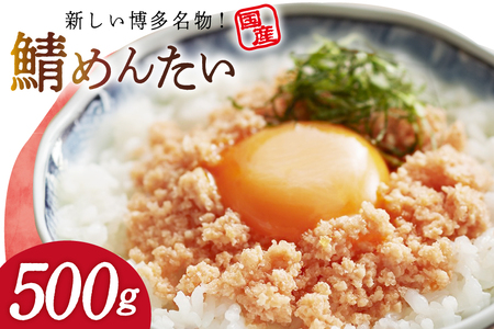 さばめんたい 500g [木村食品 福岡県 筑紫野市 21761084] さば明太 鯖 明太子 サバ めんたい